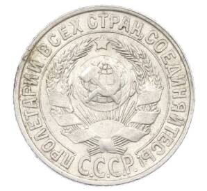 15 копеек 1927 года — Фото №2