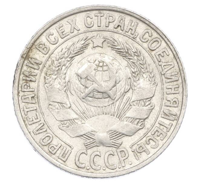 Монета 15 копеек 1927 года (Артикул: M1-63476) — Фото №2