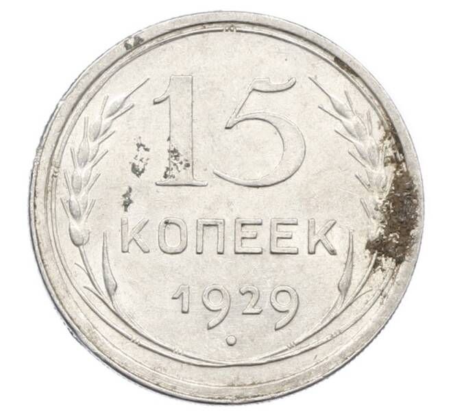 Монета 15 копеек 1929 года (Артикул: M1-63478) — Фото №1