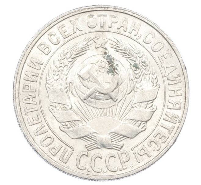 Монета 15 копеек 1929 года (Артикул: M1-63478) — Фото №2