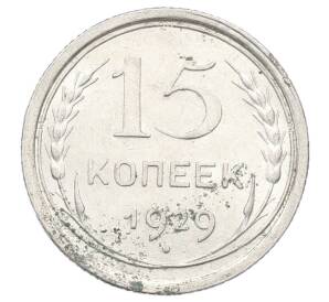 15 копеек 1929 года