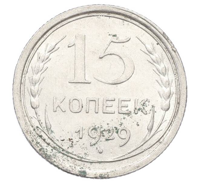 Монета 15 копеек 1929 года (Артикул: M1-63479) — Фото №1