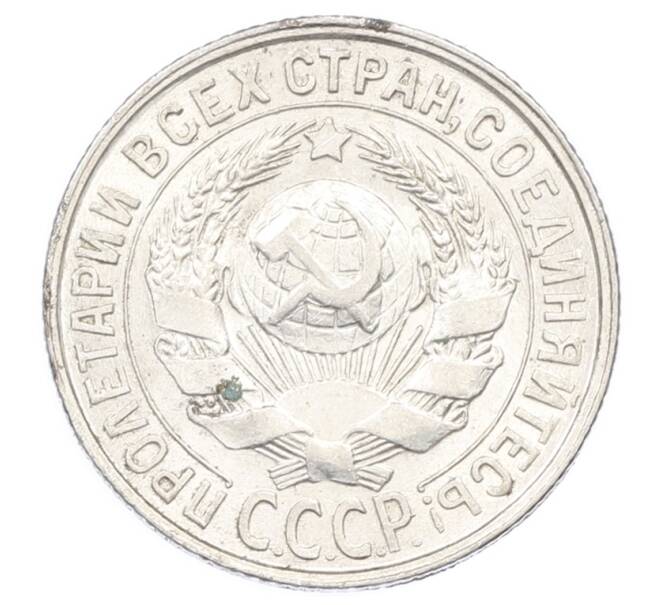 Монета 15 копеек 1929 года (Артикул: M1-63479) — Фото №2
