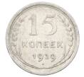 Монета 15 копеек 1929 года (Артикул: M1-63481) — Фото №1