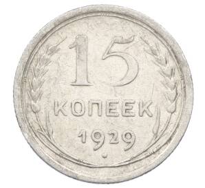 15 копеек 1929 года
