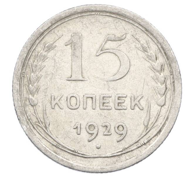 Монета 15 копеек 1929 года (Артикул: M1-63481) — Фото №1