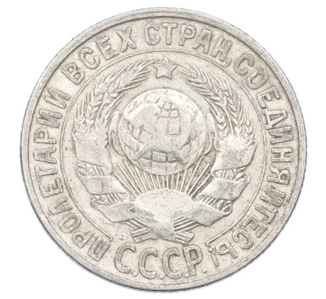 Монета 15 копеек 1929 года (Артикул: M1-63481) — Фото №2