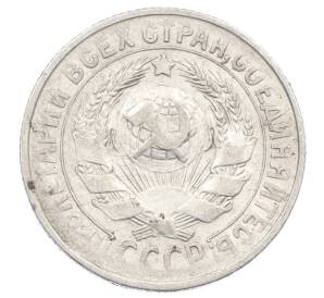 15 копеек 1929 года