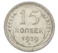 Монета 15 копеек 1929 года (Артикул: M1-63486) — Фото №1