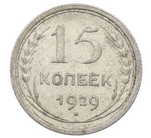 15 копеек 1929 года