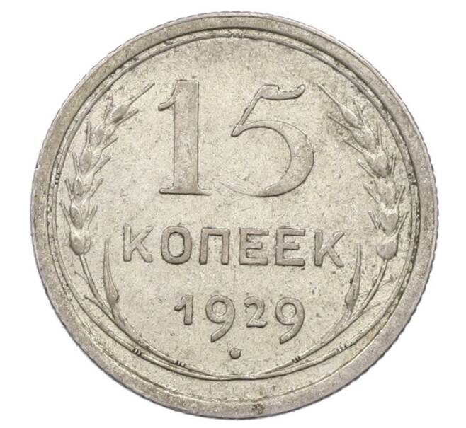 Монета 15 копеек 1929 года (Артикул: M1-63486) — Фото №1