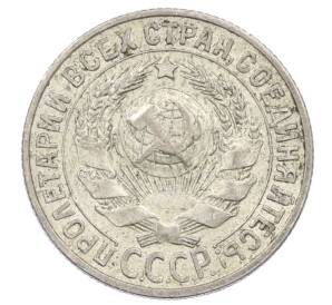 15 копеек 1929 года