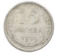 Монета 15 копеек 1929 года (Артикул: M1-63487) — Фото №1