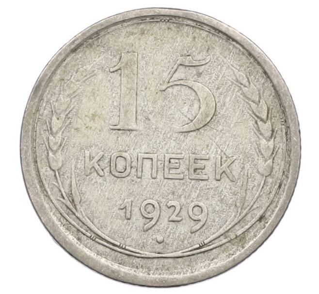 Монета 15 копеек 1929 года (Артикул: M1-63487) — Фото №1