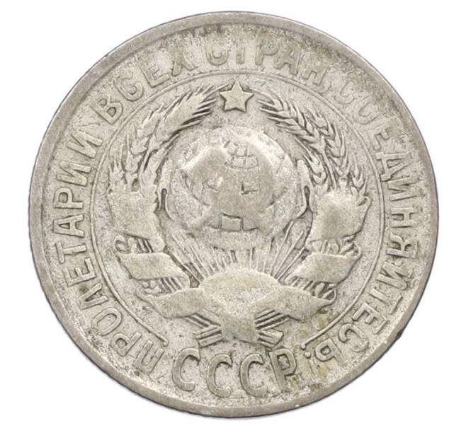 Монета 15 копеек 1929 года (Артикул: M1-63487) — Фото №2