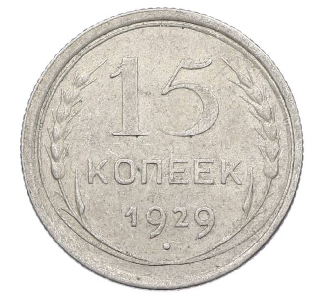 Монета 15 копеек 1929 года (Артикул: M1-63488) — Фото №1
