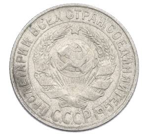 15 копеек 1929 года