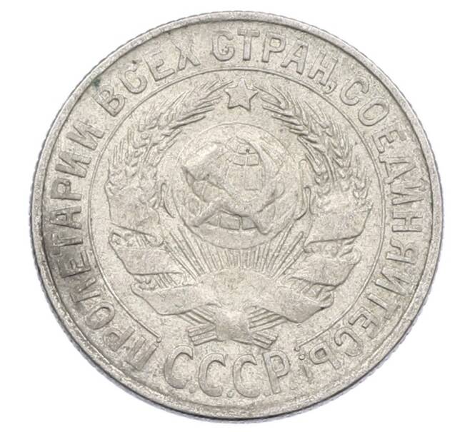 Монета 15 копеек 1929 года (Артикул: M1-63488) — Фото №2