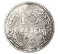 Монета 15 копеек 1928 года (Артикул: M1-63492) — Фото №1