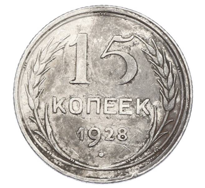 Монета 15 копеек 1928 года (Артикул: M1-63492) — Фото №1