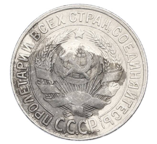 Монета 15 копеек 1928 года (Артикул: M1-63492) — Фото №2