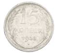 Монета 15 копеек 1928 года (Артикул: M1-63493) — Фото №1