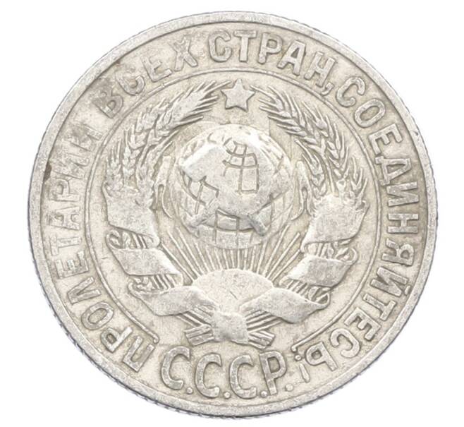 Монета 15 копеек 1928 года (Артикул: M1-63493) — Фото №2