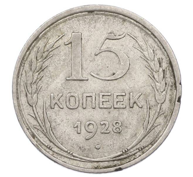 Монета 15 копеек 1928 года (Артикул: M1-63494) — Фото №1
