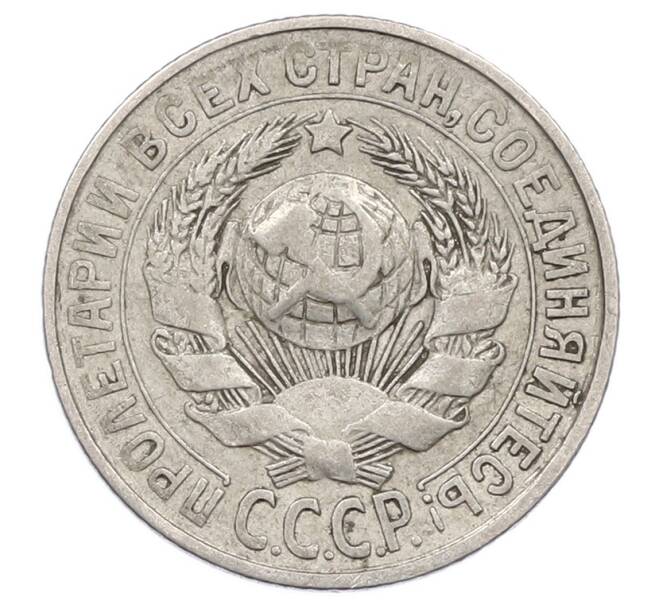 Монета 15 копеек 1928 года (Артикул: M1-63494) — Фото №2