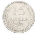 Монета 15 копеек 1927 года (Артикул: M1-63495) — Фото №1