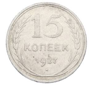 15 копеек 1927 года — Фото №1