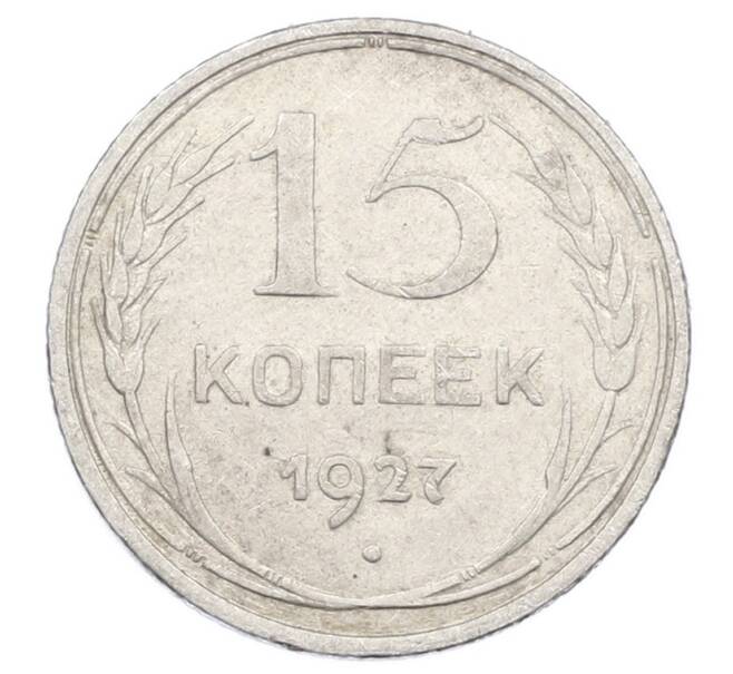 Монета 15 копеек 1927 года (Артикул: M1-63495) — Фото №1