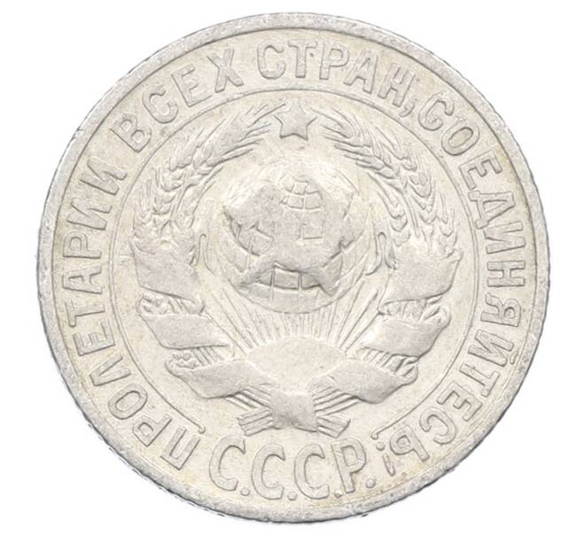Монета 15 копеек 1927 года (Артикул: M1-63495) — Фото №2