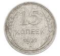 Монета 15 копеек 1927 года (Артикул: M1-63496) — Фото №1