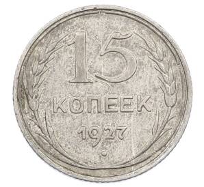 15 копеек 1927 года — Фото №1