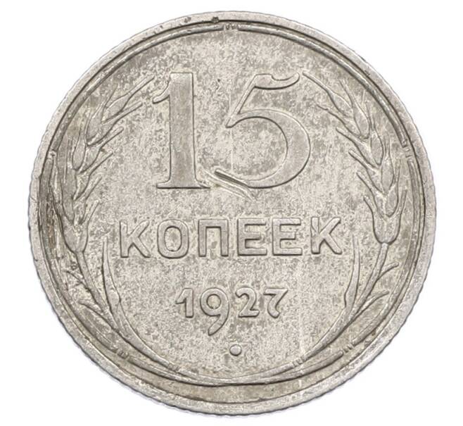 Монета 15 копеек 1927 года (Артикул: M1-63496) — Фото №1