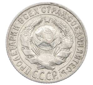 15 копеек 1927 года — Фото №2
