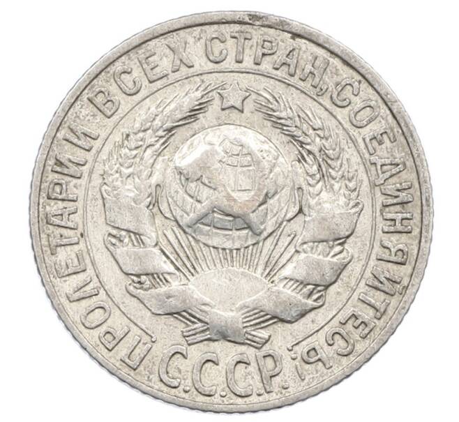 Монета 15 копеек 1927 года (Артикул: M1-63496) — Фото №2