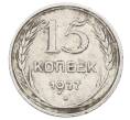 Монета 15 копеек 1927 года (Артикул: M1-63497) — Фото №1