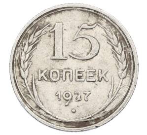 15 копеек 1927 года — Фото №1