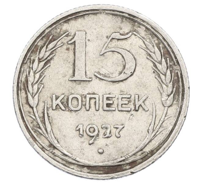 Монета 15 копеек 1927 года (Артикул: M1-63497) — Фото №1