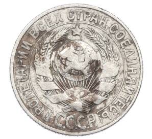 15 копеек 1927 года — Фото №2