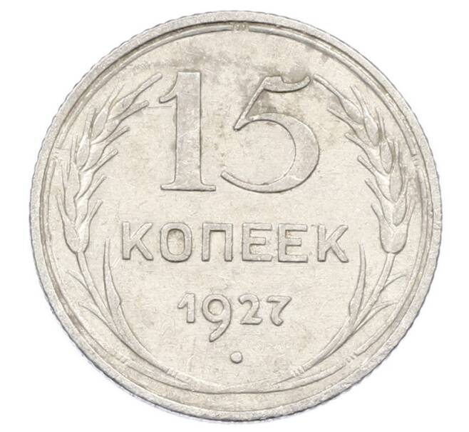 Монета 15 копеек 1927 года (Артикул: M1-63498) — Фото №1