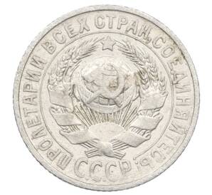 15 копеек 1927 года — Фото №2