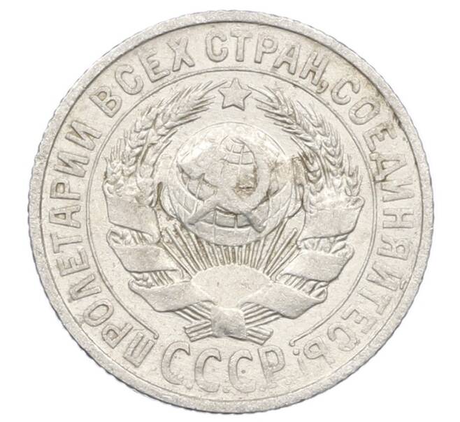 Монета 15 копеек 1927 года (Артикул: M1-63498) — Фото №2