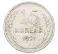 Монета 15 копеек 1927 года (Артикул: M1-63499) — Фото №1