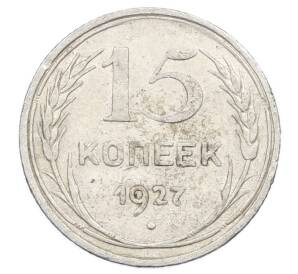 15 копеек 1927 года — Фото №1