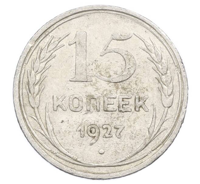 Монета 15 копеек 1927 года (Артикул: M1-63499) — Фото №1