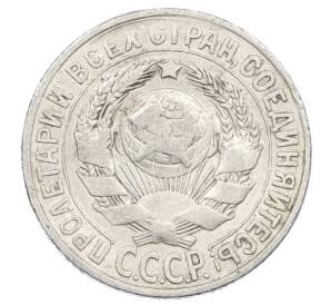 15 копеек 1927 года — Фото №2