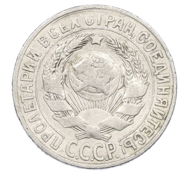 Монета 15 копеек 1927 года (Артикул: M1-63499) — Фото №2
